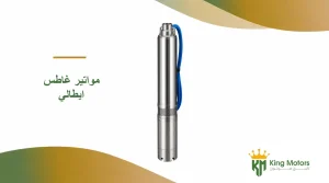 مواتير غاطس ايطالي