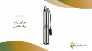 موتور رفع مياه غاطس