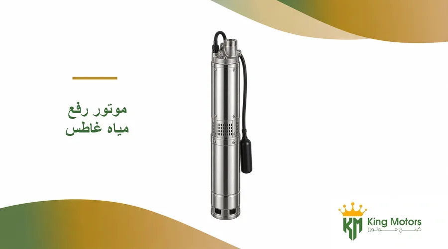 موتور رفع مياه غاطس