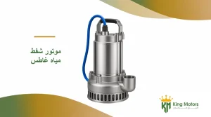 موتور شفط مياه غاطس