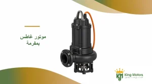 موتور غاطس بمفرمة